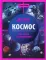 Космос: энциклопедия. 4-е изд