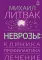 Неврозы: клиника, профилактика, лечение