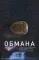 Точка обмана: роман
