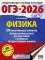 ОГЭ-2026. Физика. 20 тренировочных вариантов экзаменационных работ для подготовки к ОГЭ