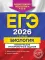ЕГЭ 2026. Биология. Тематические тренировочные задания