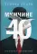 Мужчине 40. Коучинг иллюзий