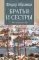 Братья и сестры: роман. В 4 кн. Кн. 3: Пути-перепутья. Кн. 4: Дом (в одной книге)