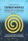 Турбогипноз: В 3 кн. (комплект из 3-х книг)