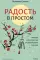 Радость в простом. Мягкая сила счастья от корейского монаха