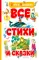 Все стихи и сказки (илл. Бордюга)