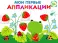 Мои первые аппликации. Лягушонок и клубника. Вып. 12