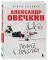 Александр Овечкин. Полет к рекорду