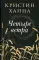 Четыре ветра