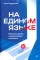 На едином языке. Межкультурная коммуникация в бизнесе
