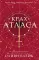 Крах Атласа