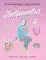 Бумажные девочки Аси Лавринович (Раскрась. Вырежи. Играй)