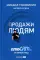 Продажи людям. amoCRM. От первого лица