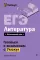 ЕГЭ. Литература. 2-е изд., перераб. и доп