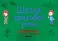 Школа красивой речи (комплект из 6-ти книг)