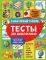 Тесты для дошкольников. Самый полный сборник