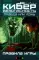 Правда или ложь: Кибербезопасность. Настольная игра ( 64 карты + инструкция )
