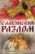 Славянский разлом. Украинско-польское иго в России