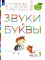 Звуки и буквы. 3-4 лет. В 3 ч. Ч. 1: пособие для детей. 3-е изд., стер