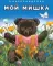 Мой мишка