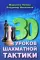 30 шахматных уроков шахматной тактики