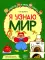 Я узнаю мир: Рабочая тетрадь для детей 5-6 лет
