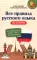 Все правила русского языка на отлично