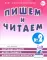Пишем и читаем. Тетрадь №2. Обучение грамоте детей старшего дошкольного возраста с правильным ( исправленным) звукопроизношением. 2-е изд., испр