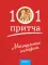 Просто верить; Монашеские истории; Жил человек… Сборник христианских притч и сказаний (комплект из 3-х книг)
