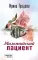 Мальтийский пациент: роман