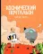 Космический почтальон: комикс