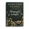 Четыре ветра