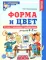 Форма и цвет. Тетрадь с линейками-трафаретками для детей 4-7 лет.  4-е изд., испр