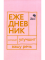 Говорите, говорите! Ежедневник, который улучшит Вашу речь