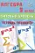 Алгебра. 9 кл. Базовый уровень. Тетрадь-тренажер: Учебное пособие