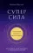 Суперсила. Как раскрыть свой потенциал с помощью астрологии