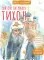 Святой патриарх Тихон. Научись у святого. 2-е изд