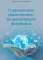 Современные общественно-экономические формации