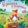 Красная Шапочка