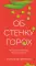 Об стенку горох