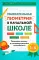 Увлекательная геометрия в начальной школе: развиваем логику и интеллектуальные способности: 1-4 кл