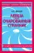 Левша; Очарованный странник