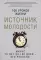 Источник молодости