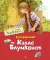 Суперсыщик Калле Блумквист: повесть