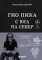Гио Пика: с юга на север: авторизованная биография