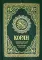 Коран. Перевод смыслов и комментарии Валерии Пороховой. 17-е изд. (зеленый, золот. тиснет.)
