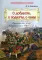 О доблести, о подвигах, о славе: Рассказы для детей о Северной войне 1700-1721 гг
