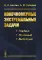 Конечномерные экстремальные задачи: Учебное пособие
