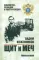 Щит и меч: роман. В 2 кн. Кн. 2