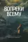 Вопреки всему